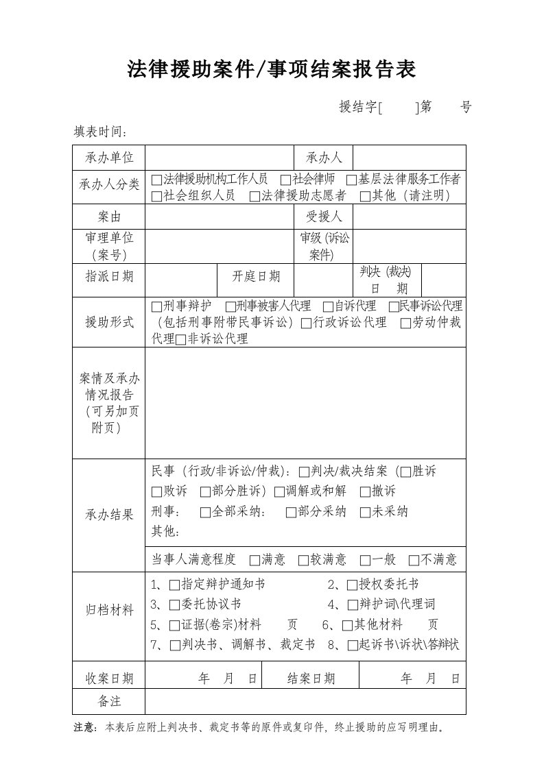 最新法律援助案件事项结案报告表