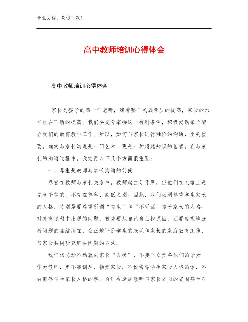 2023高中教师培训心得体会优选范文19篇合辑