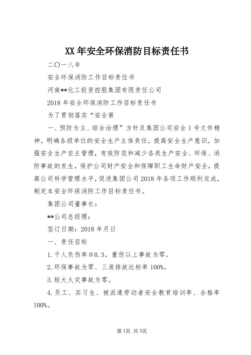 XX年安全环保消防目标责任书