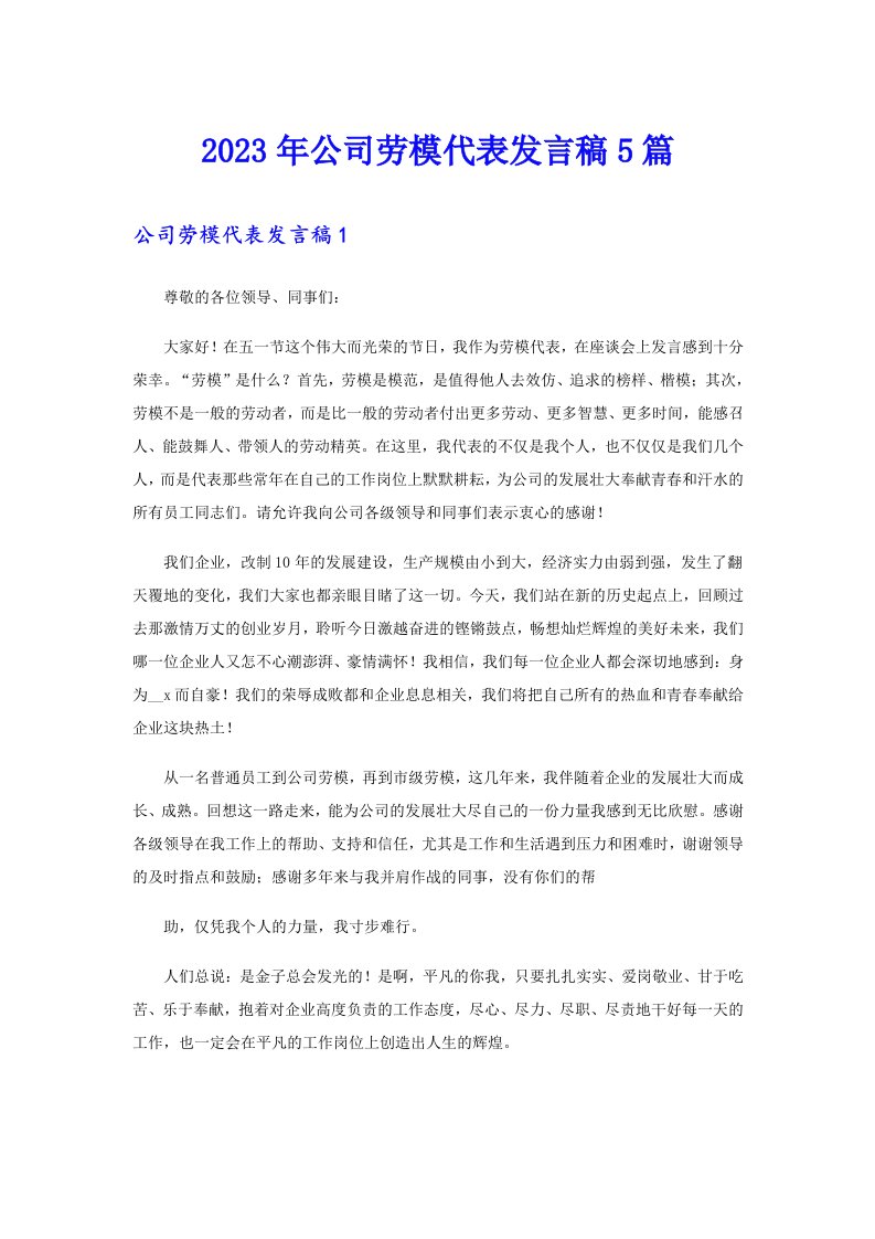 公司劳模代表发言稿5篇