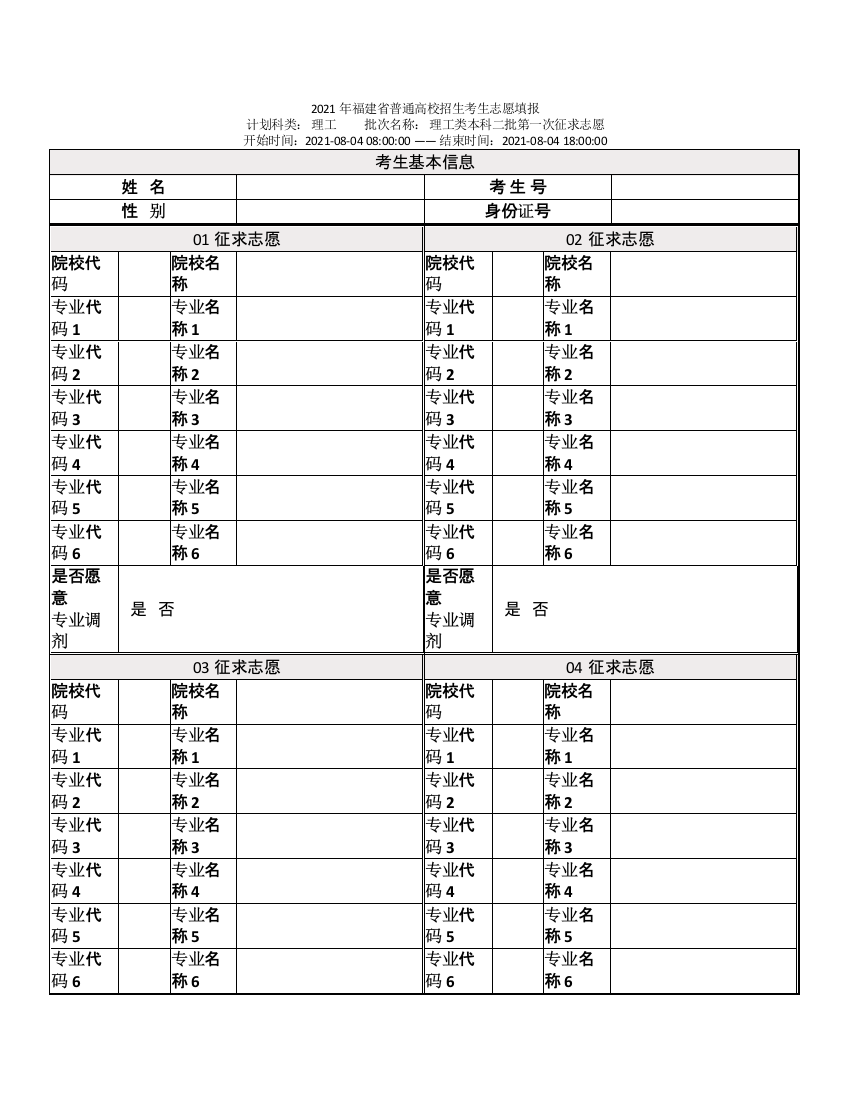 理工类本科二批第一次征求志愿