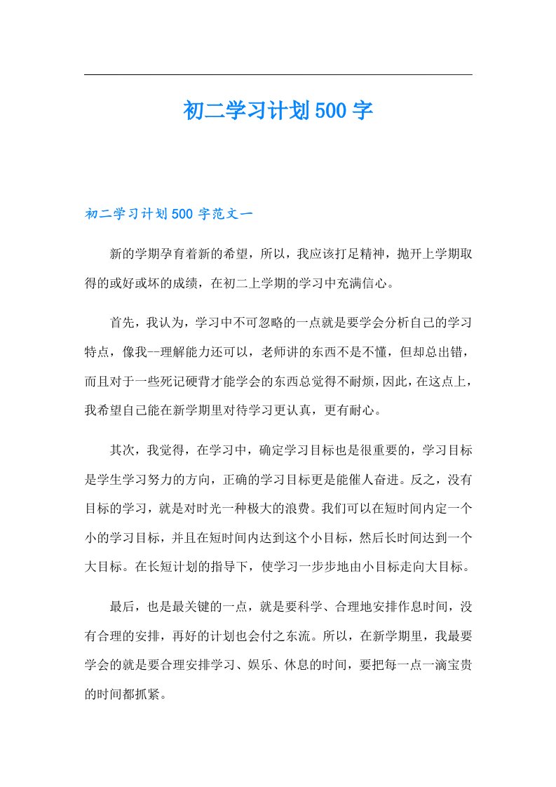 初二学习计划500字