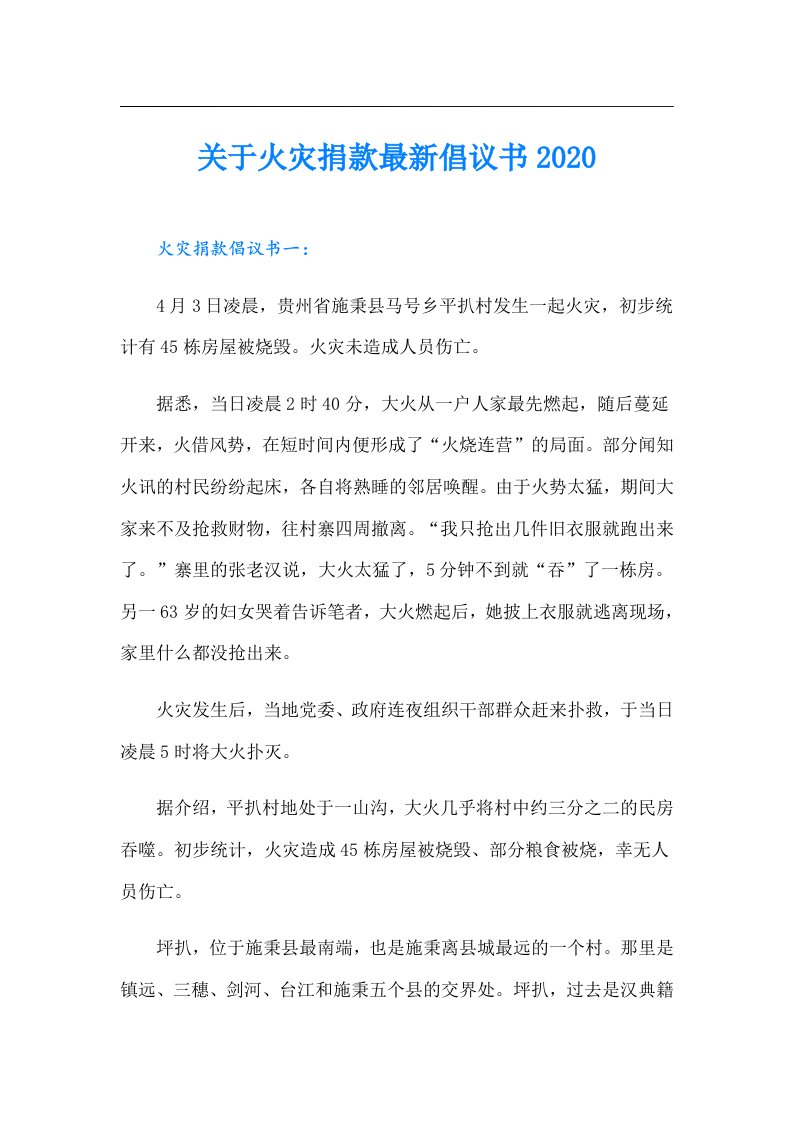 关于火灾捐款最新倡议书