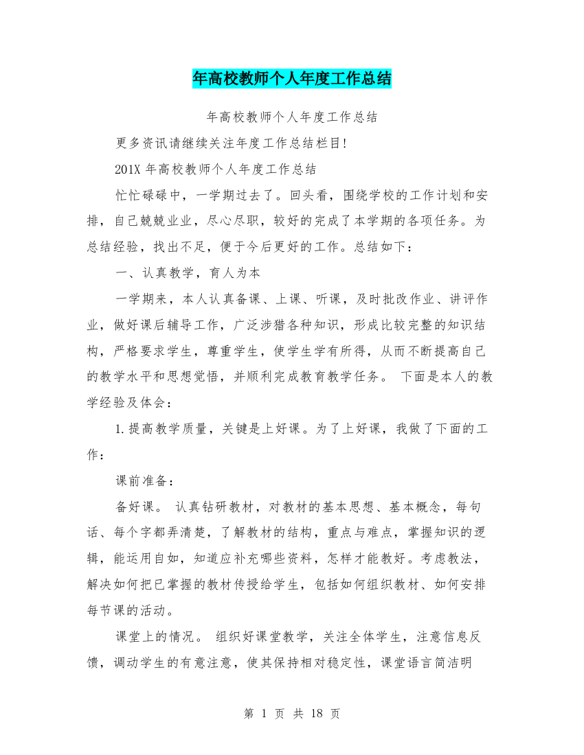 (完整word版)年高校教师个人年度工作总结(word文档良心出品)