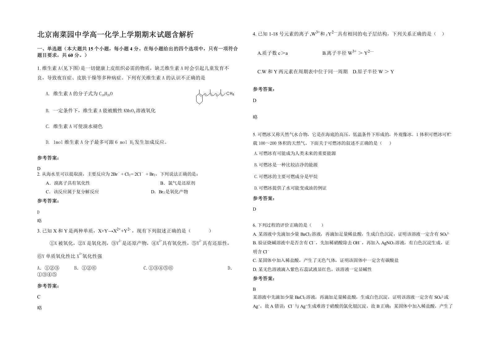 北京南菜园中学高一化学上学期期末试题含解析