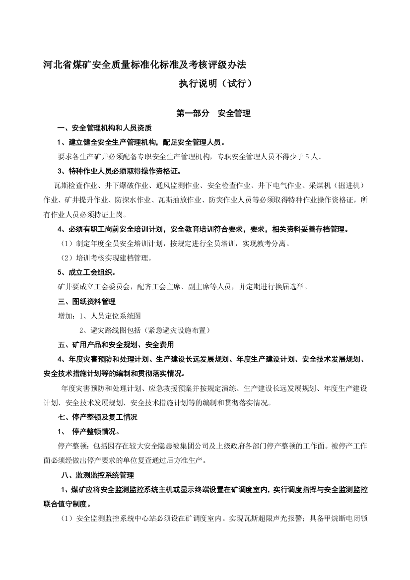 河北省煤矿安全质量标准化标准及考核评级办法执行说明(试行).