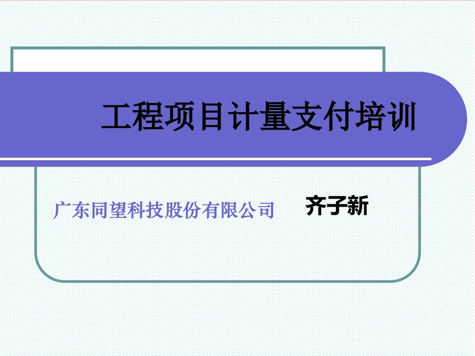 企业培训-河北定额站计量支付培训