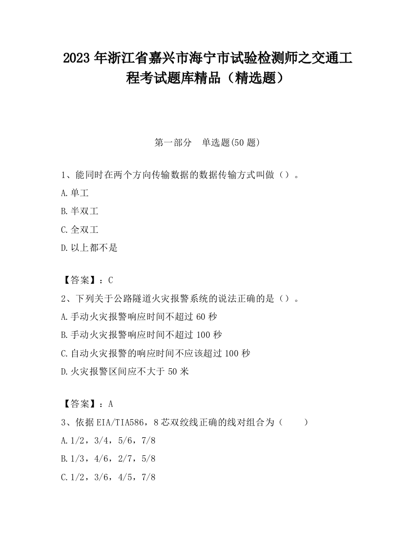 2023年浙江省嘉兴市海宁市试验检测师之交通工程考试题库精品（精选题）