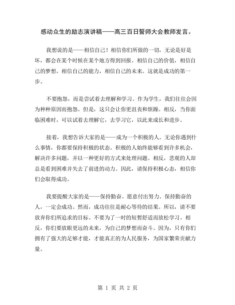 感动众生的励志演讲稿——高三百日誓师大会教师发言