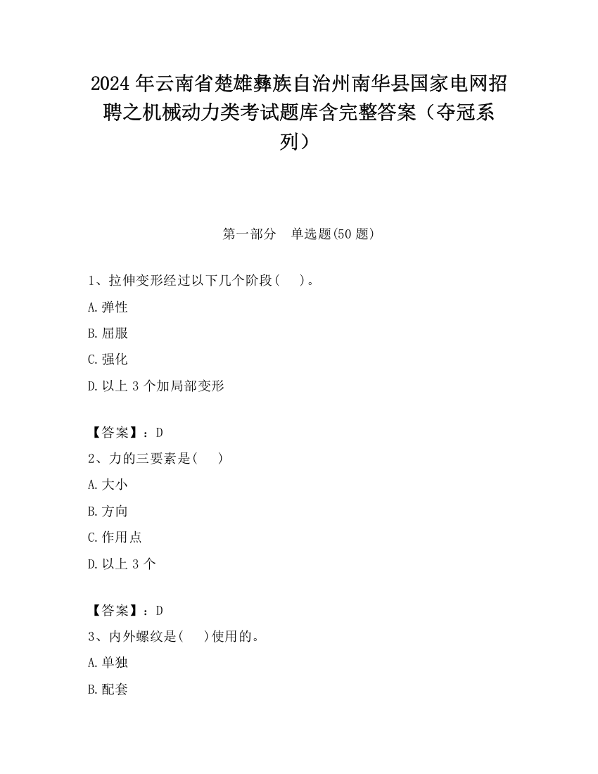 2024年云南省楚雄彝族自治州南华县国家电网招聘之机械动力类考试题库含完整答案（夺冠系列）