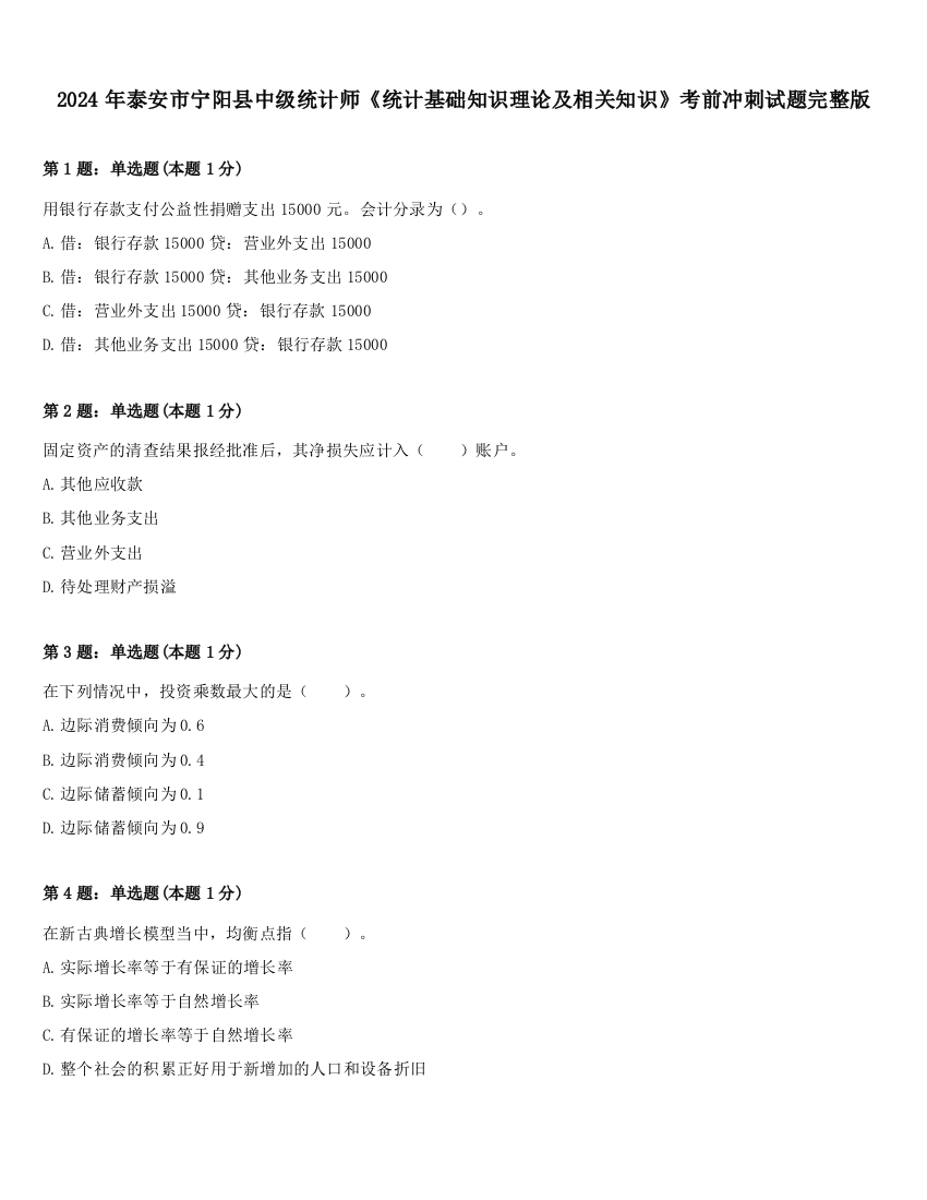 2024年泰安市宁阳县中级统计师《统计基础知识理论及相关知识》考前冲刺试题完整版