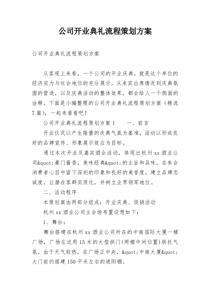 公司开业典礼流程策划方案