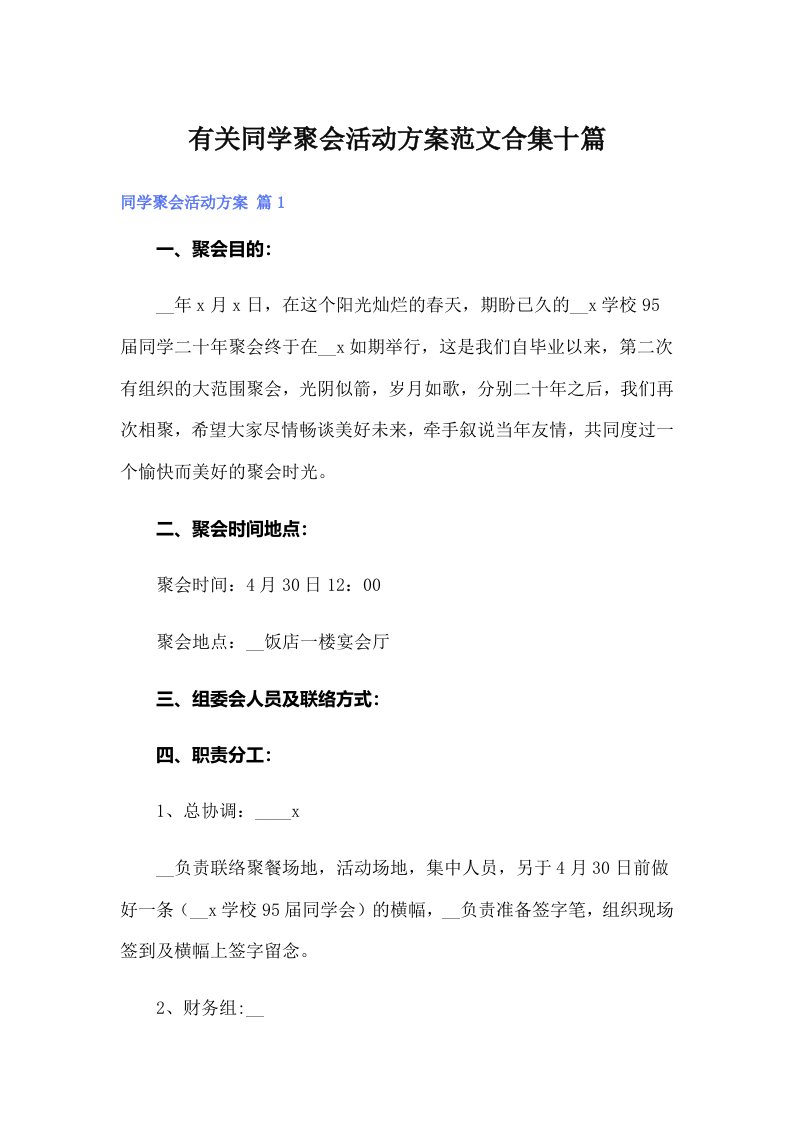 有关同学聚会活动方案范文合集十篇