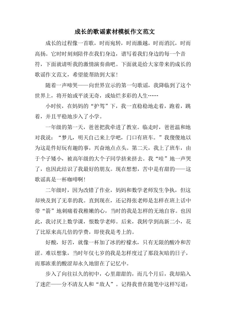 成长的歌谣素材模板作文范文