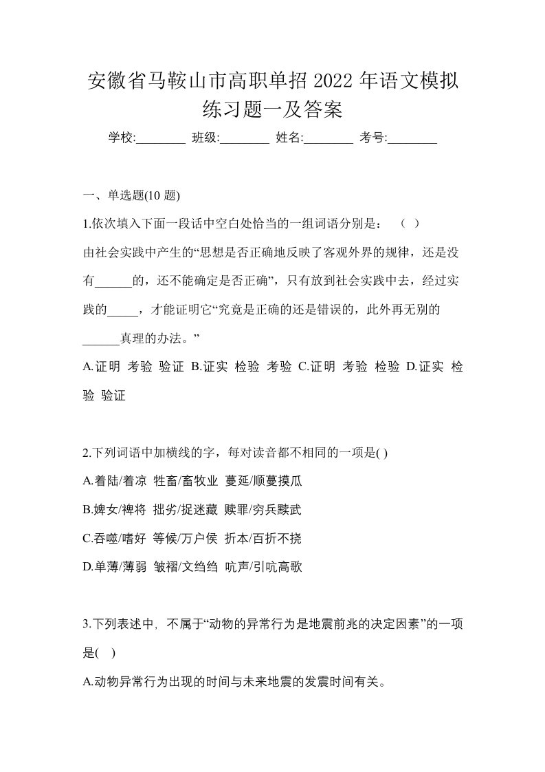 安徽省马鞍山市高职单招2022年语文模拟练习题一及答案