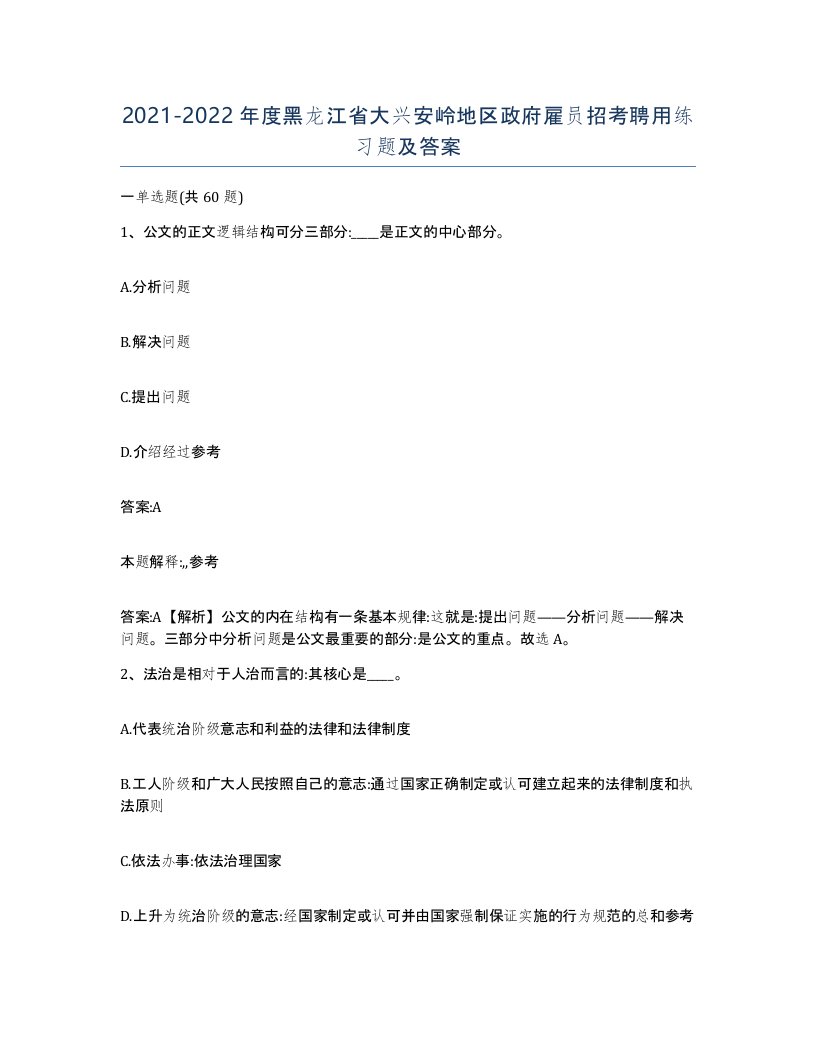 2021-2022年度黑龙江省大兴安岭地区政府雇员招考聘用练习题及答案