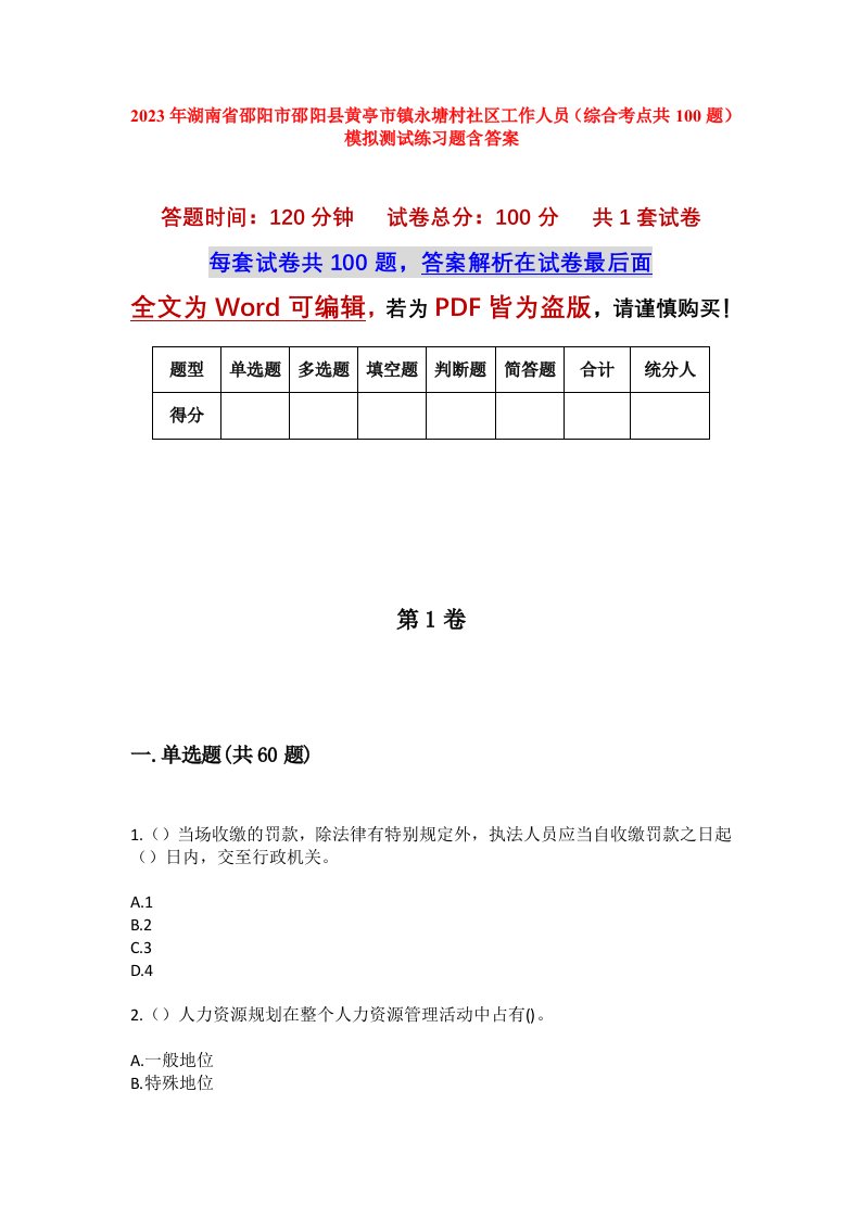 2023年湖南省邵阳市邵阳县黄亭市镇永塘村社区工作人员综合考点共100题模拟测试练习题含答案