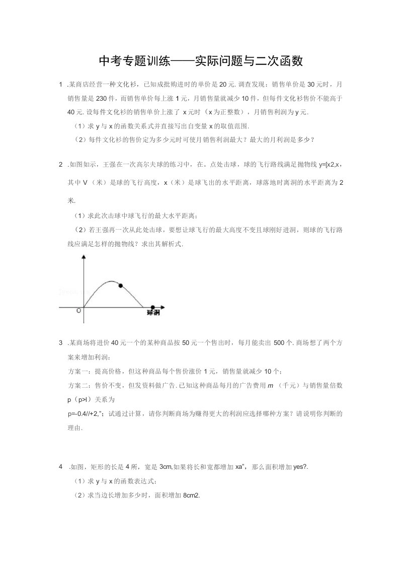 数学中考专题训练——实际问题与二次函数