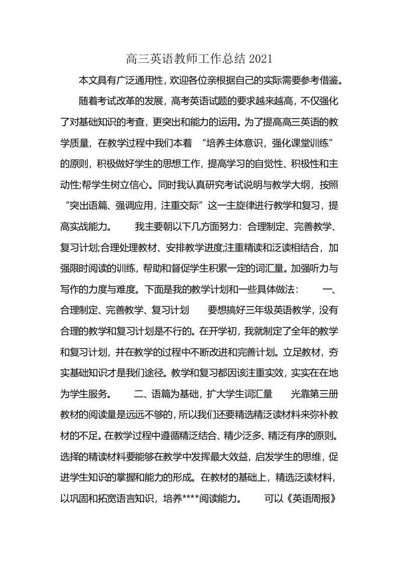 高三英语教师工作总结2021