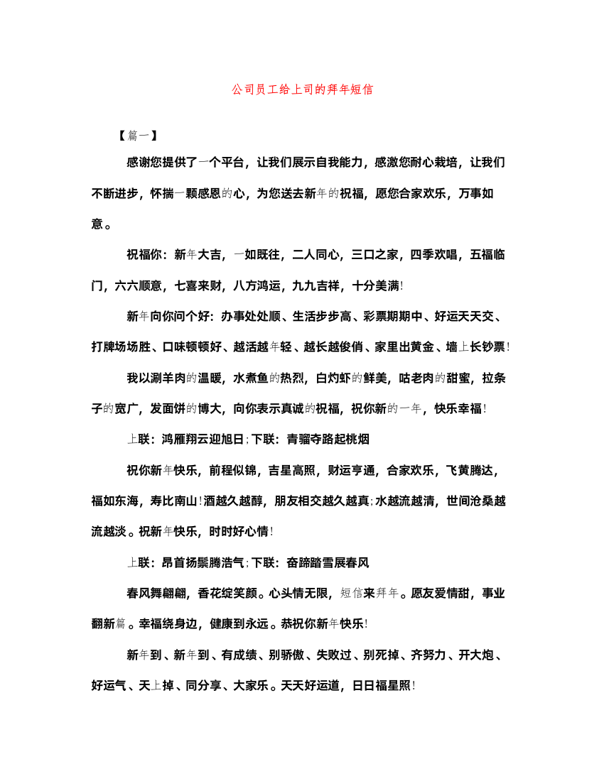 2022公司员工给上司的拜年短信