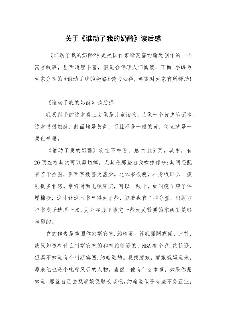 心得体会范文_读书心得体会_关于《谁动了我的奶酪》读后感