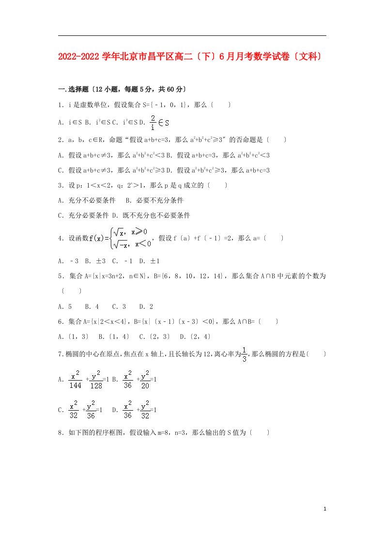 北京市昌平区2021-2022学年高二数学下学期6月月考试卷文（含解析）