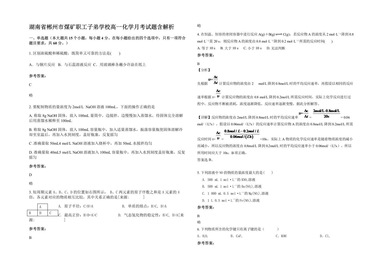 湖南省郴州市煤矿职工子弟学校高一化学月考试题含解析