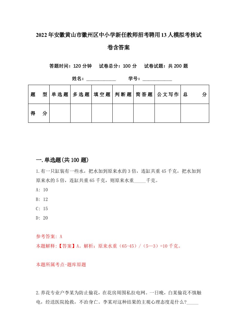 2022年安徽黄山市徽州区中小学新任教师招考聘用13人模拟考核试卷含答案2