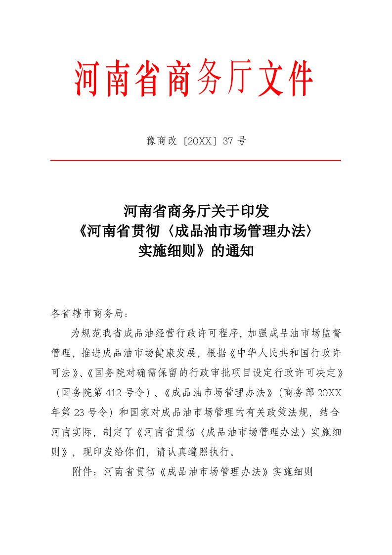 经营管理-河南省商务厅文件成品油经营许可