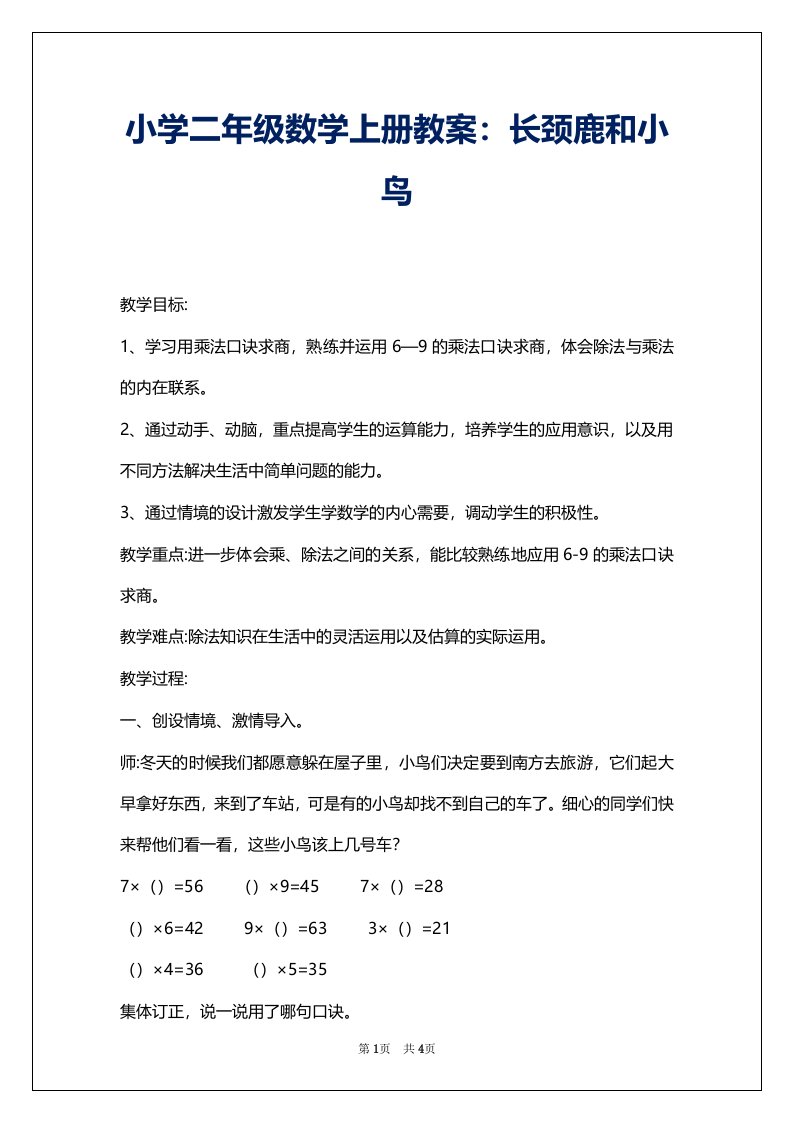 小学二年级数学上册教案：长颈鹿和小鸟