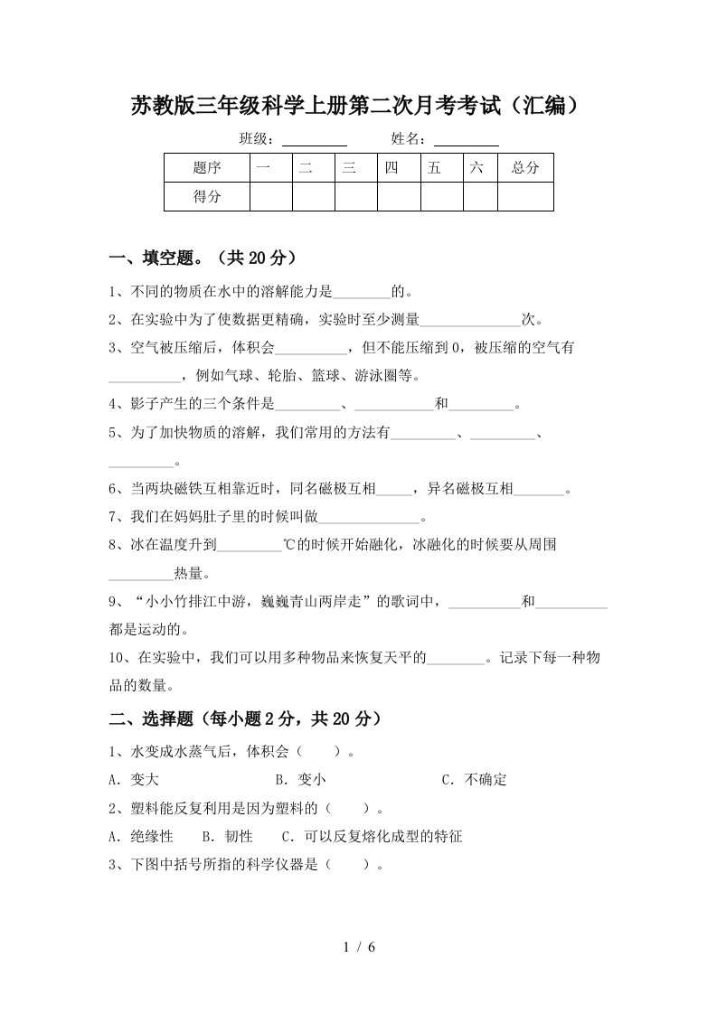 苏教版三年级科学上册第二次月考考试汇编