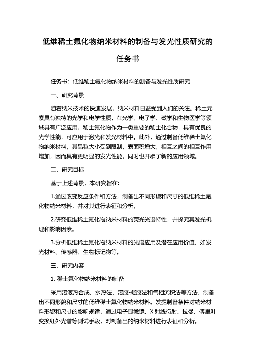 低维稀土氟化物纳米材料的制备与发光性质研究的任务书