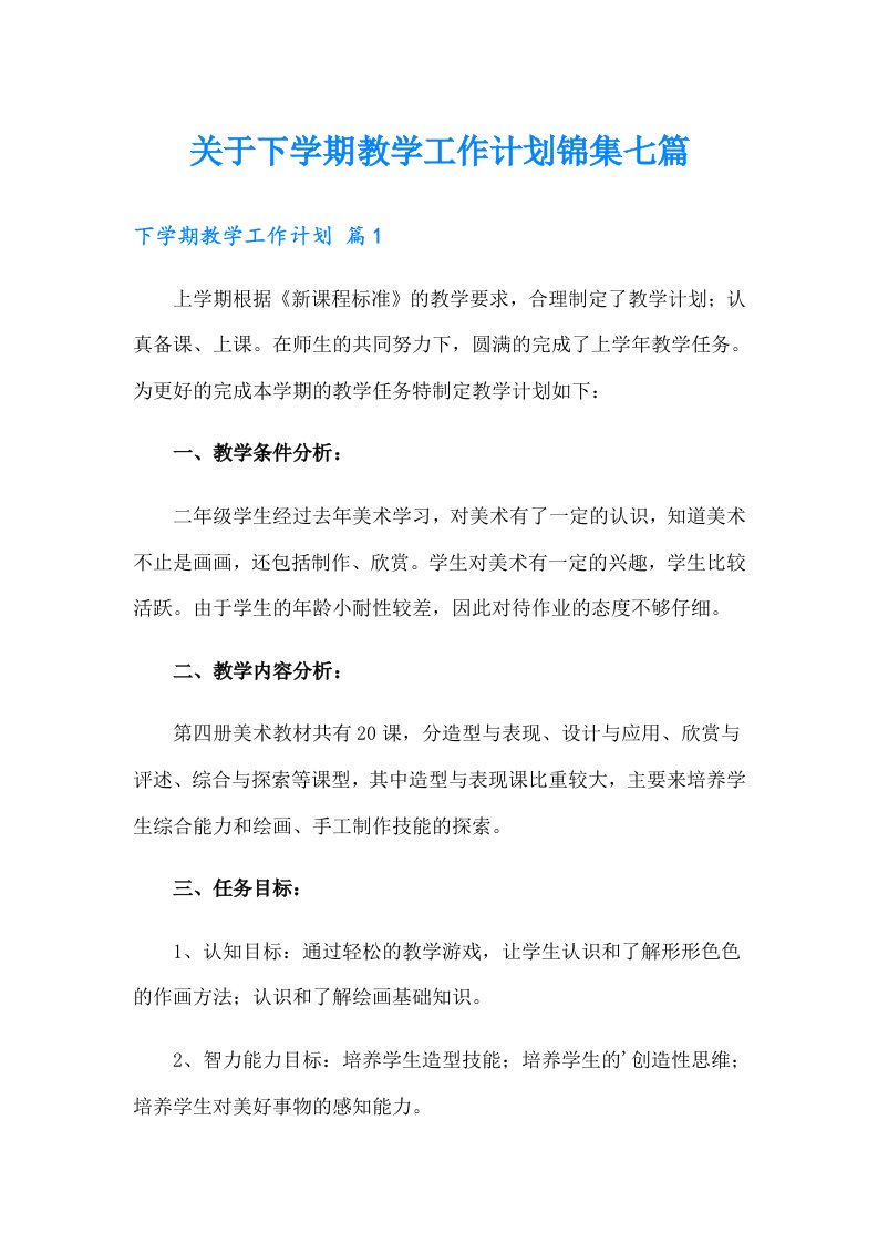 关于下学期教学工作计划锦集七篇