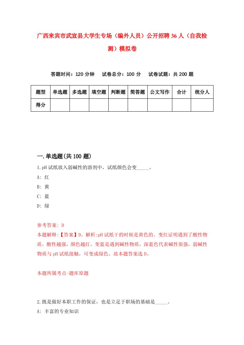 广西来宾市武宣县大学生专场编外人员公开招聘36人自我检测模拟卷第4套