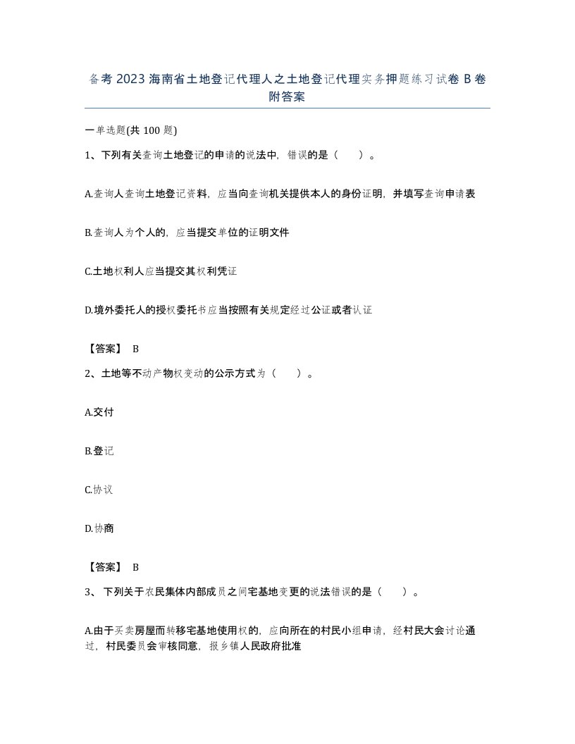 备考2023海南省土地登记代理人之土地登记代理实务押题练习试卷B卷附答案