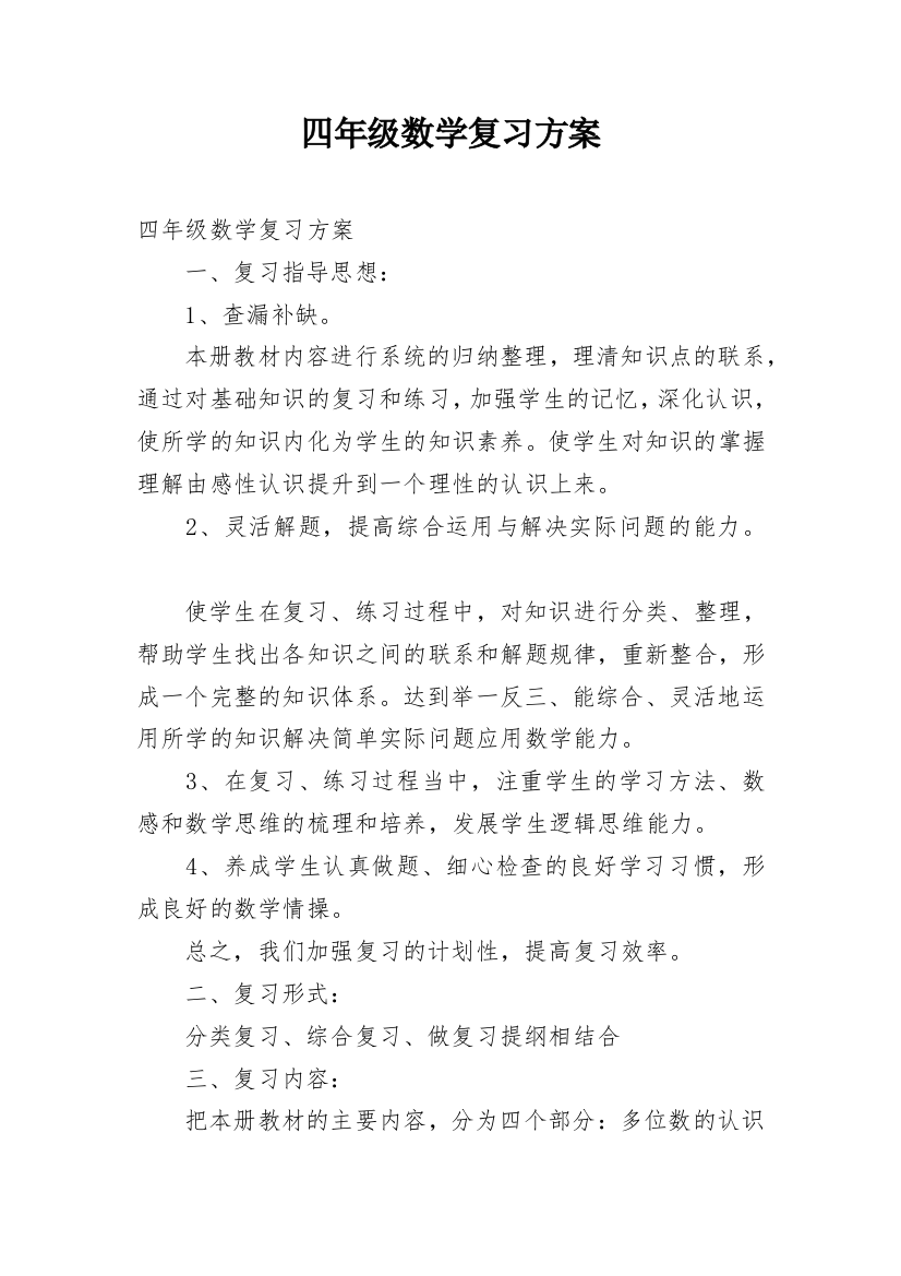 四年级数学复习方案