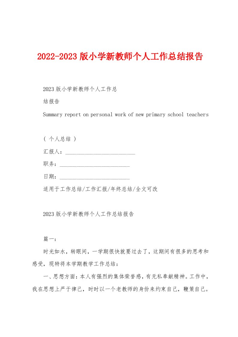 2022-2023版小学新教师个人工作总结报告