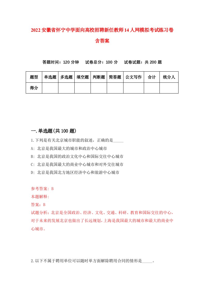 2022安徽省怀宁中学面向高校招聘新任教师14人网模拟考试练习卷含答案第4版