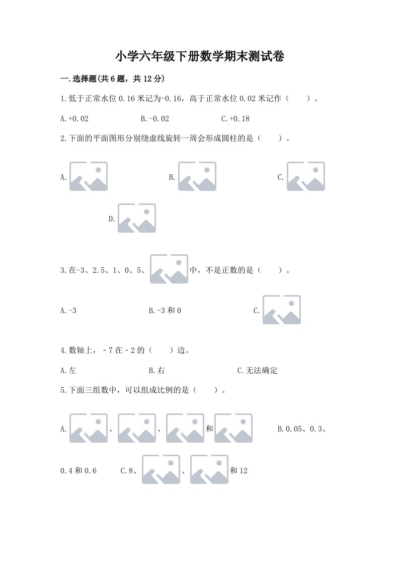 小学六年级下册数学期末测试卷附完整答案【名师系列】