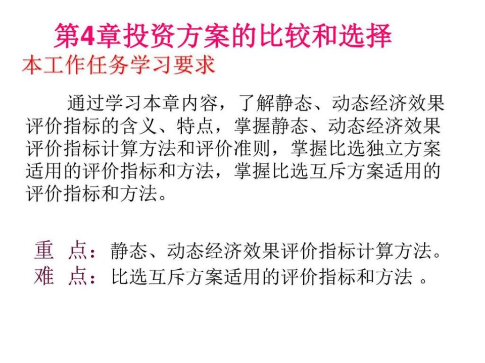 【学习课件】第4章投资方案的比较和选择