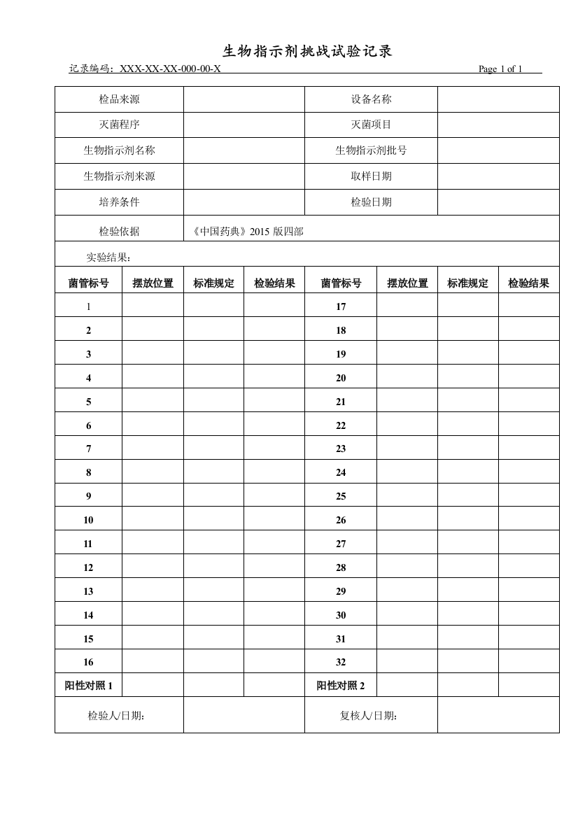 生物指示剂挑战试验记录