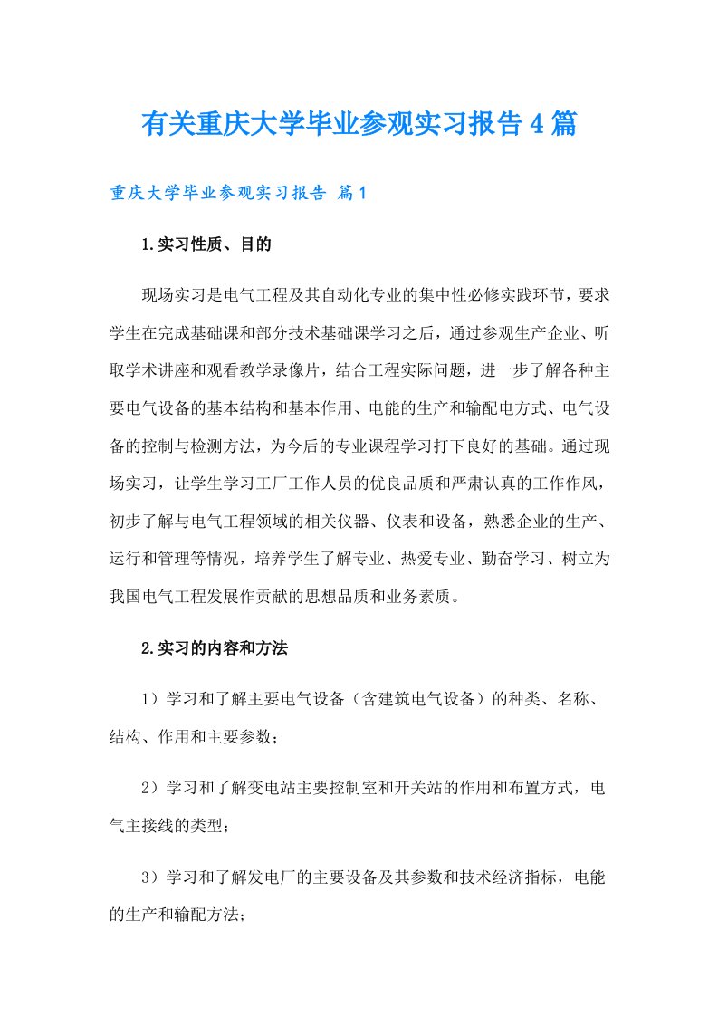 有关重庆大学毕业参观实习报告4篇