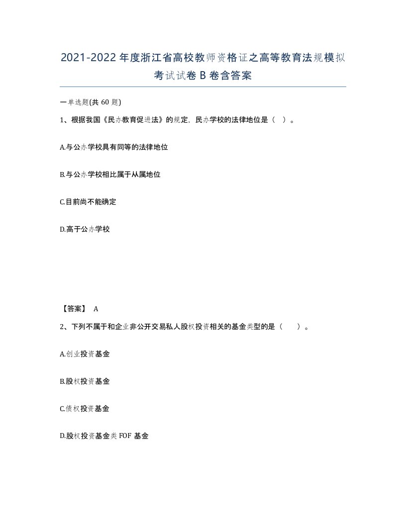 2021-2022年度浙江省高校教师资格证之高等教育法规模拟考试试卷B卷含答案