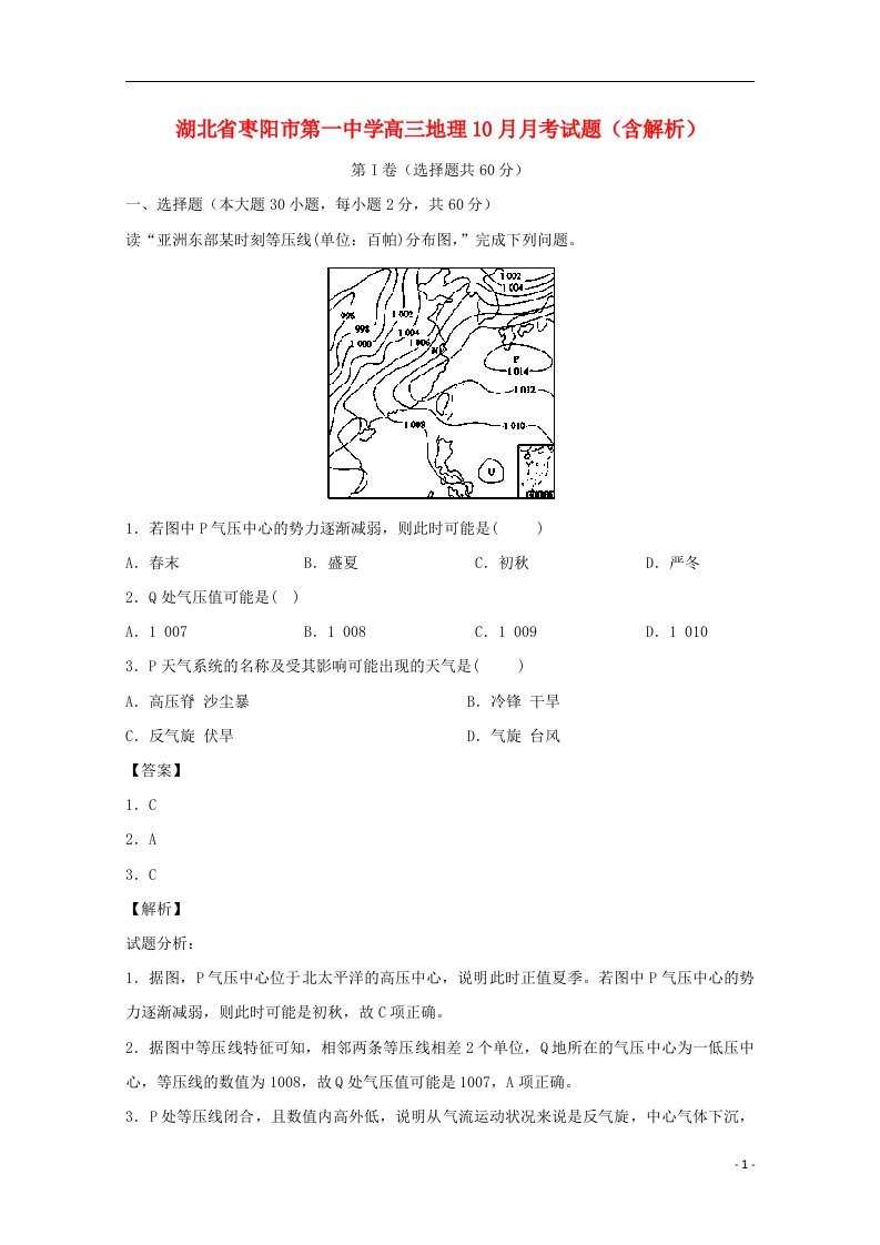 湖北省枣阳市第一中学高三地理10月月考试题（含解析）