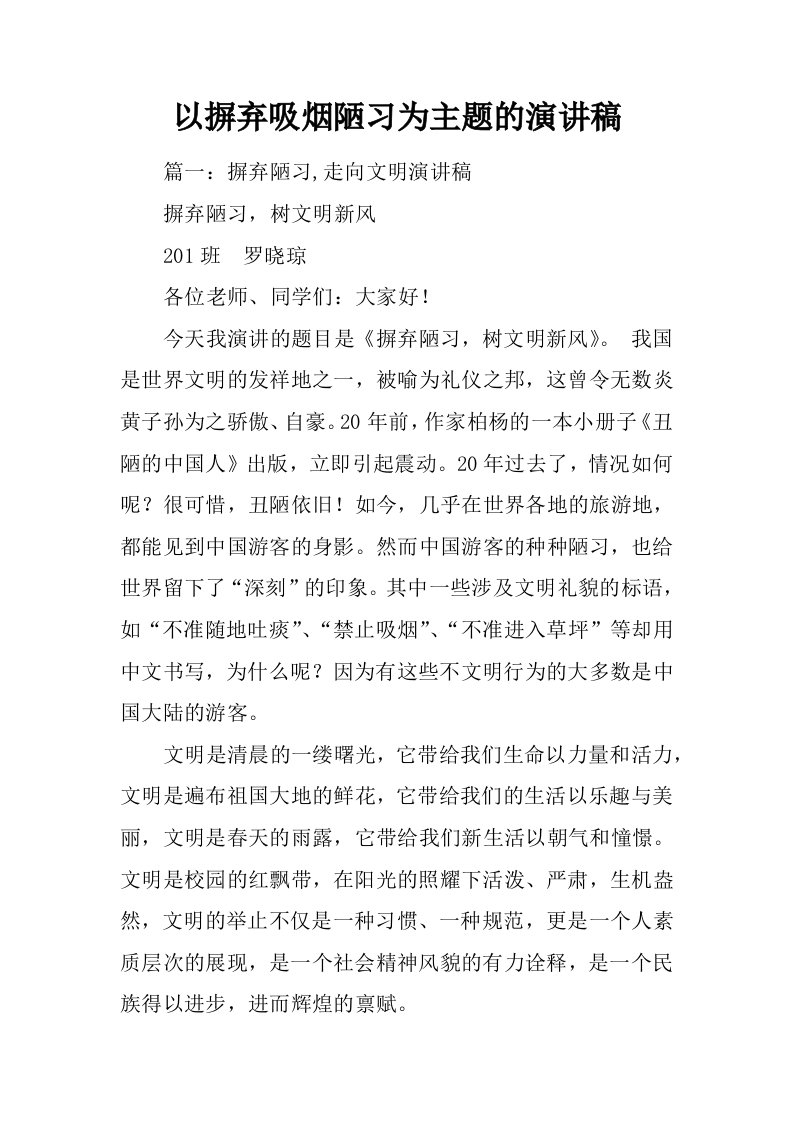 以摒弃吸烟陋习为主题的演讲稿