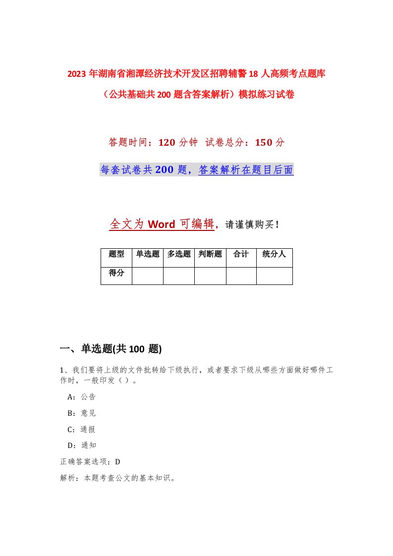 2023年湖南省湘潭经济技术开发区招聘辅警18人高频考点题库公共基础共200题含答案解析模拟练习试卷