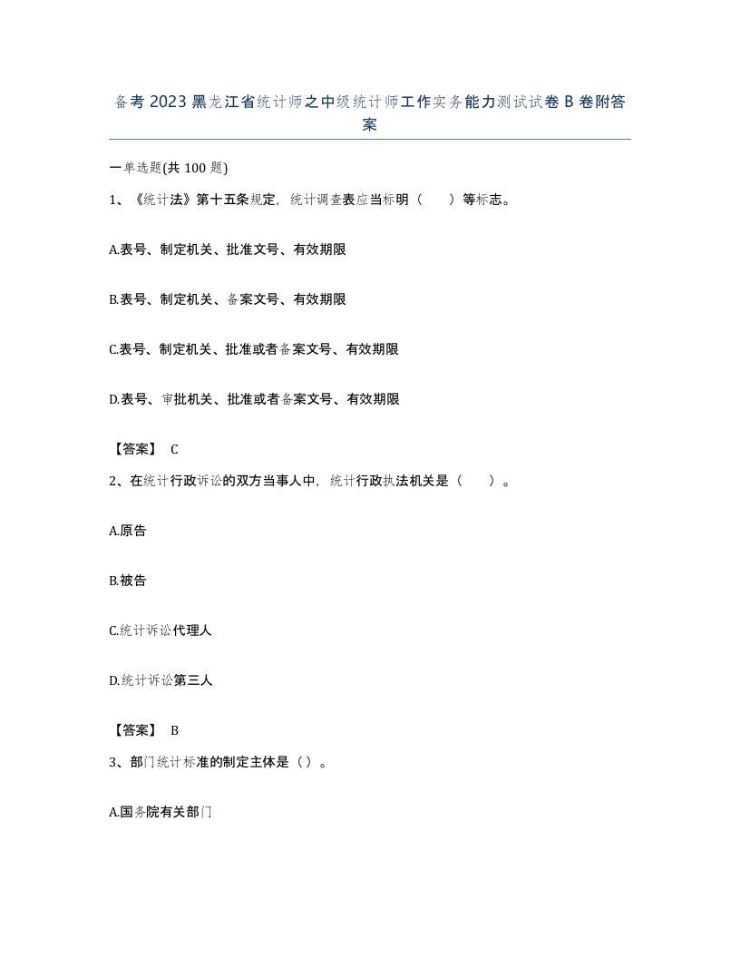 备考2023黑龙江省统计师之中级统计师工作实务能力测试试卷B卷附答案