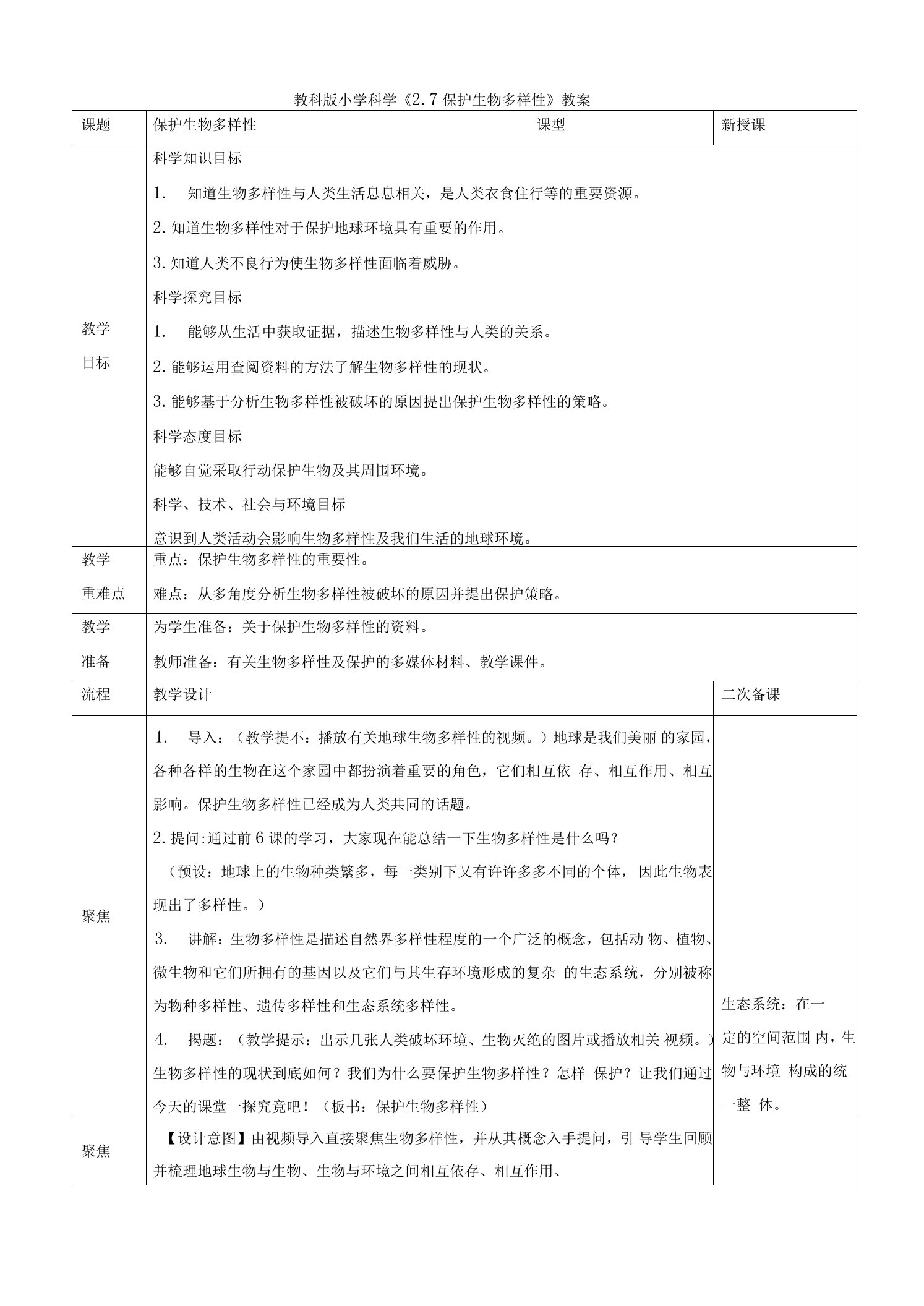 小学科学《保护生物多样性》教案、教学设计与同步练习