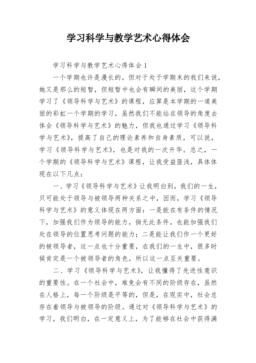 学习科学与教学艺术心得体会