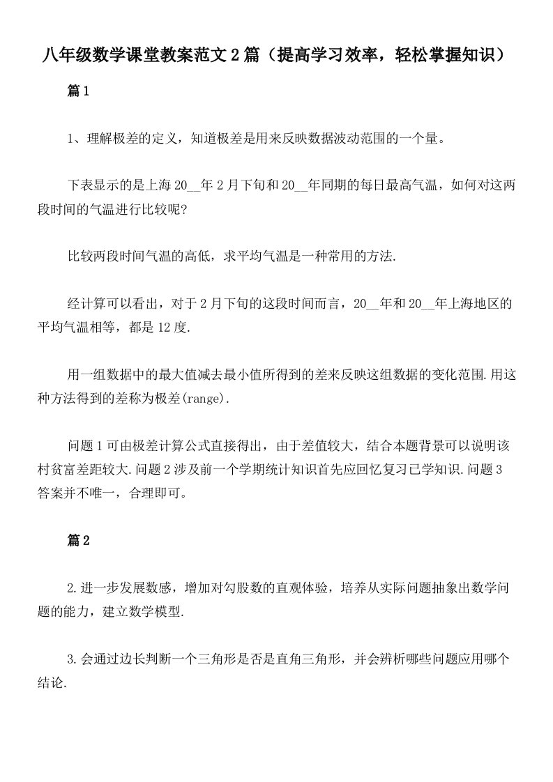 八年级数学课堂教案范文2篇（提高学习效率，轻松掌握知识）